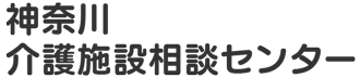 神奈川介護施設相談センター