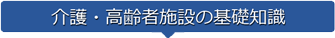 高齢者・介護施設の基礎知識