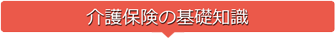 高齢者・介護施設の基礎知識